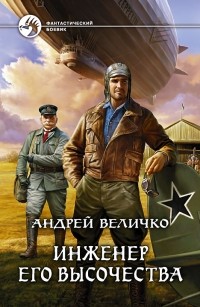 Андрей Величко - Инженер его высочества