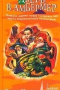 Келвин Пирс - Дверь в Амбермер