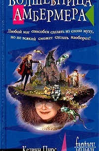 Волшебница Амбермера