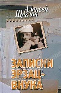 Алексей Щеглов - Записки эрзац-внука
