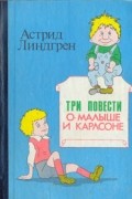 Три повести о Малыше и Карлсоне