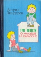 Астрид Линдгрен - Три повести о Малыше и Карлсоне (сборник)