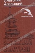 Анатолий Азольский - Затяжной выстрел