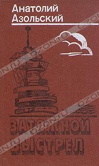 Анатолий Азольский - Затяжной выстрел