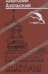Анатолий Азольский - Затяжной выстрел