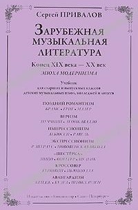 Сергей Привалов - Зарубежная музыкальная литература. Конец XIX века - XX век. Эпоха модернизма