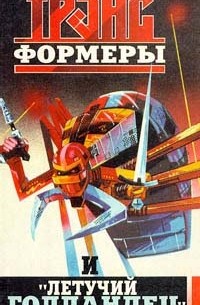 Леонид Кудрявцев - Трансформеры и "Летучий голландец"