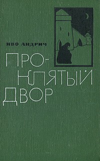 Иво Андрич - Проклятый двор (сборник)