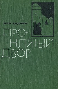 Иво Андрич - Проклятый двор (сборник)