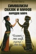 Анна Бену - Символизм сказок и мифов народов мира. Человек - это миф, сказка - это ты