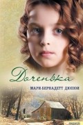 Мари-Бернадетт Дюпюи - Доченька