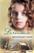 Мари-Бернадетт Дюпюи - Доченька
