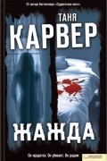 Таня Карвер - Жажда