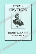 Козьма Прутков - Плоды раздумья