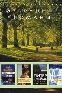 Ли Чайлд. Кристин Ханна. Питер Джеймс. Нандо Паррадо - Трудный путь. Волшебный час. Просто, как смерть. Чудо в Андах (сборник)