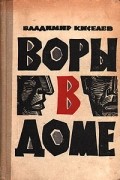 Владимир Киселев - Воры в доме