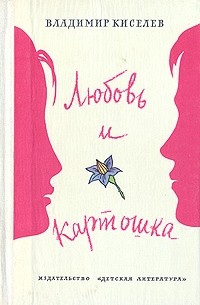 Владимир Киселев - Любовь и картошка