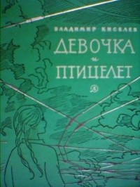 Владимир Киселев - Девочка и птицелет