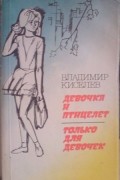 Владимир Киселев - Девочка и птицелет. Только для девочек (сборник)
