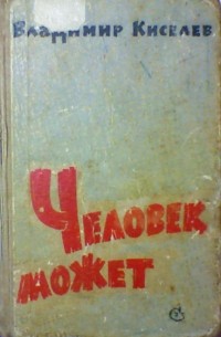 40 произведения. Владимир Киселев книги. Книги Владимир Киселев купить.