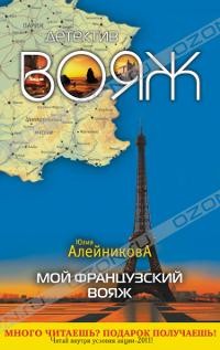 Юлия Алейникова - Мой французский вояж