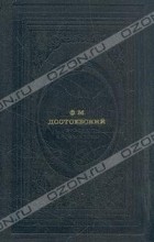 Ф. М. Достоевский - Братья Карамазовы. В двух томах. Том 1