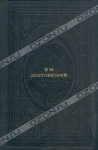 Ф. М. Достоевский - Братья Карамазовы. В двух томах. Том 1