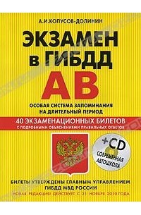 А. И. Копусов-Долинин - Экзамен в ГИБДД. Категории А, В (+ CD-ROM)