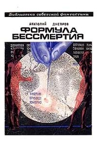 Анатолий Днепров - Формула бессмертия (сборник)