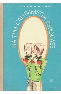 На три сантиметра взрослее