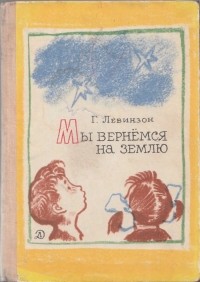 Гавриил Левинзон - Мы вернемся на Землю