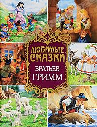 Братья Гримм - Любимые сказки братьев Гримм (сборник)