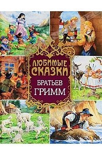 Братья Гримм - Любимые сказки братьев Гримм (сборник)