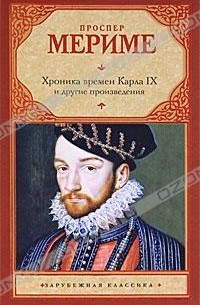 Проспер Мериме - Хроника времен Карла IX и другие произведения (сборник)