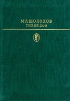 М. А. Шолохов - Тихий Дон. В двух томах. Том 1. Книги 1, 2