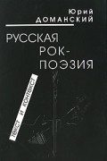 Юрий Доманский - Русская рок-поэзия. Текст и контекст