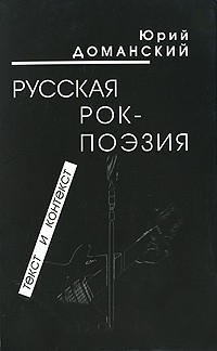 Юрий Доманский - Русская рок-поэзия. Текст и контекст