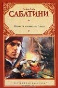 Рафаэль Сабатини - Одиссея капитана Блада