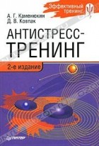  - Антистресс-тренинг