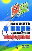  - Как жить в паре и оставаться свободным