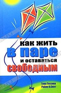Как жить в паре и оставаться свободным