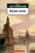 Фёдор Достоевский - Белые ночи (сборник)