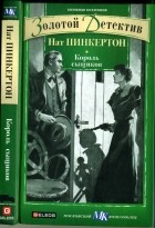 без автора - Король сыщиков Нат Пинкертон