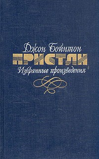 Джон Бойнтон Пристли - Избранные произведения в двух томах. Том 2 (сборник)