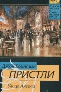 Джон Бойнтон Пристли - Улица Ангела