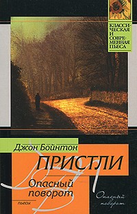 Джон Бойнтон Пристли - Опасный поворот (сборник)