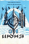 Джон Бойнтон Пристли - 31 июня