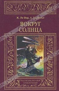  - Вокруг солнца