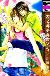 カフェラテ・ラプソディ / Cafe Latte Rhapsody