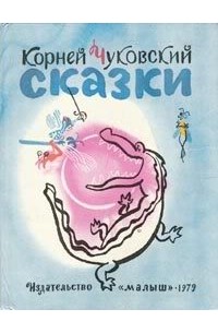 Корней Чуковский - Сказки. Муха-Цокотуха. Краденое солнце. Приключения Бибигона (сборник)